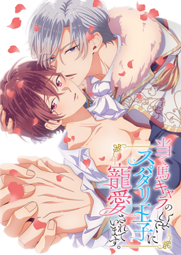 当て馬キャラのくせして、スパダリ王子に寵愛されています。【オンエア版】