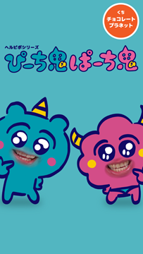 ぴーち鬼ぱーち鬼