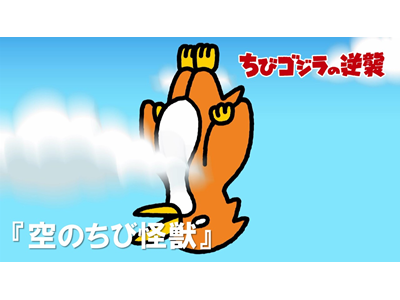 ちびゴジラの逆襲 第20話 「空のちび怪獣たち」