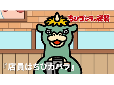 ちびゴジラの逆襲 第22話 「店員はちびガバラ」