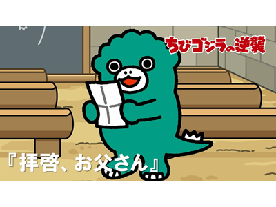 ちびゴジラの逆襲 第24話 「拝啓、お父さん」