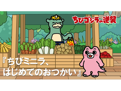 ちびゴジラの逆襲 第25話 「ちびミニラ、はじめてのおつかい」