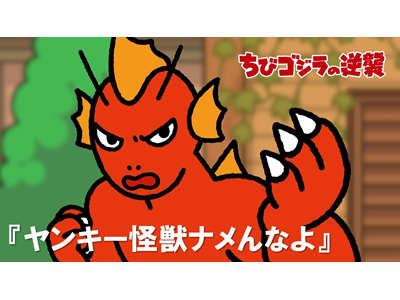 ちびゴジラの逆襲 第26話 「ヤンキー怪獣ナメんなよ」
