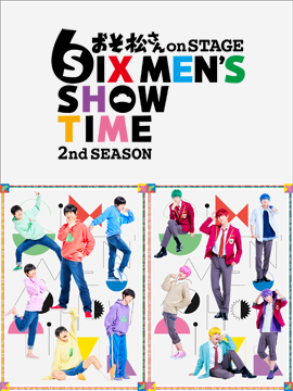 おそ松さん on STAGE SIX MEN’S SHOW TIME～2nd Season～