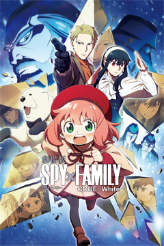 劇場版 SPY×FAMILY CODE: White