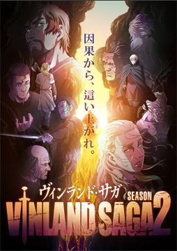 ヴィンランド・サガ SEASON 2