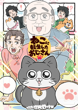 ねこに転生したおじさん