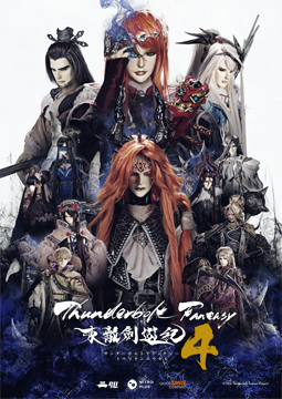 Thunderbolt Fantasy 東離劍遊紀4