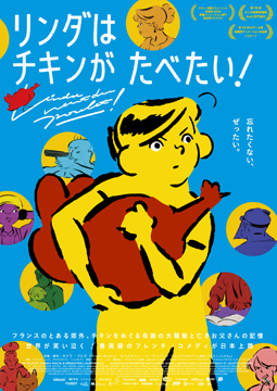 リンダはチキンがたべたい！