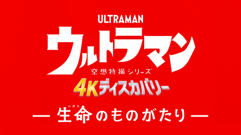 空想特撮シリーズ ウルトラマン ４Kディスカバリー「生命（いのち）のものがたり」