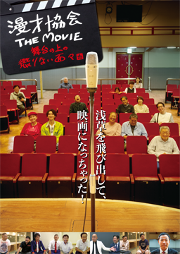 漫才協会 THE MOVIE ～舞台の上の懲りない面々～