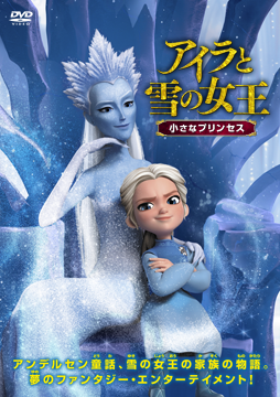 アイラと雪の女王　小さなプリンセス