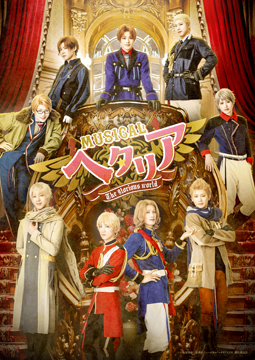 ミュージカル「ヘタリア～The glorious world～」