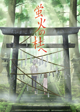 蛍火の杜へ