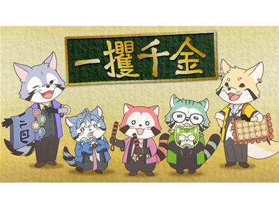 あらいぐま カルカル団 9話 MISSION-9　掴め！一攫千金！