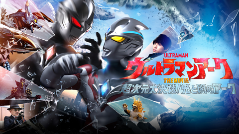 ウルトラマンアークTHE MOVIE 超次元大決戦！光と闇のアーク