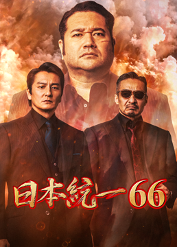 日本統一66