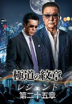 極道の紋章レジェンド 第二十五章