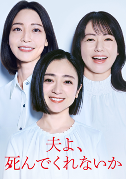 夫よ、死んでくれないか