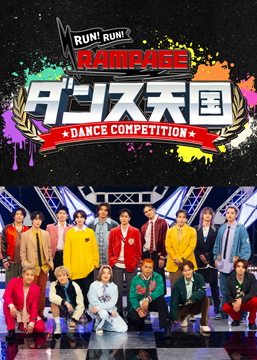 RUN RUN RAMPAGE！ ランラン・ダンス天国