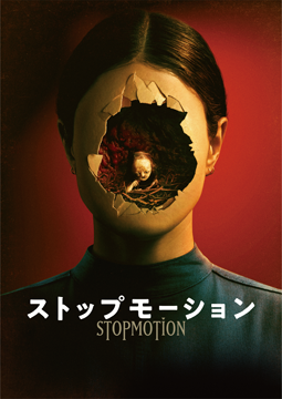 ストップモーション