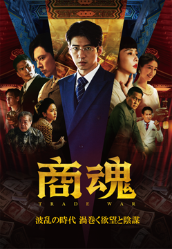 商魂