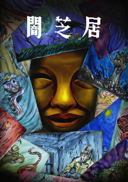 闇芝居 十五期