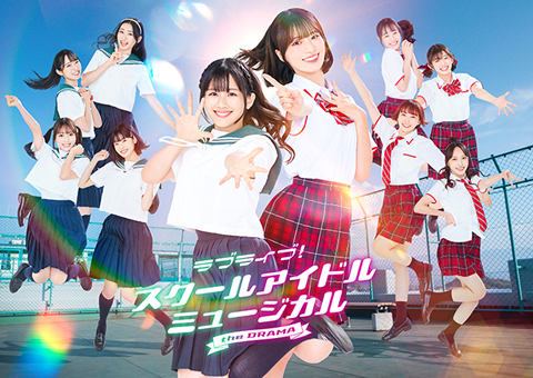ラブライブ！スクールアイドルミュージカル the DRAMA