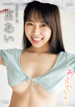 一宮あい『あいたかったよ！』