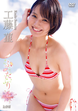 工藤菫『ふたり』