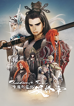 Thunderbolt Fantasy 東離劍遊紀 最終章