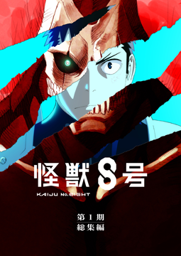 『怪獣８号』第１期総集編