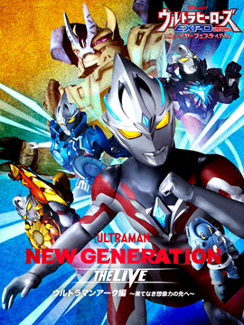 ウルトラヒーローズEXPO 2025 ニューイヤーフェスティバル NEW GENERATION THE LIVEアーク編 ～果てなき想像力の先へ～