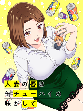 人妻の唇は缶チューハイの味がして【オンエア版】