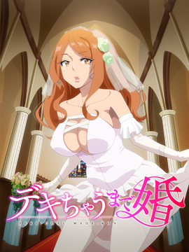 デキちゃうまで婚【オンエア版】