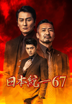日本統一67