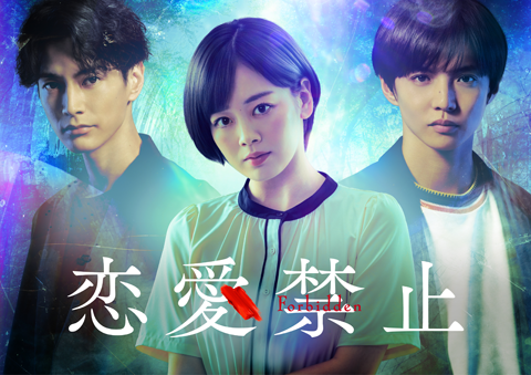 恋愛禁止
