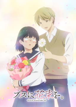 ブスに花束を。
