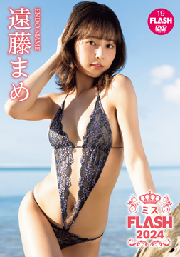 遠藤まめ『ミスFLASH2024』