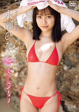 永瀬ひな『美少女ダイアリー』