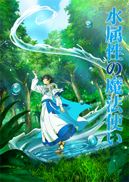 水属性の魔法使い