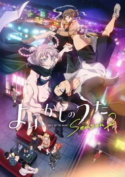よふかしのうた Season2