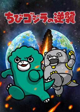 ちびゴジラの逆襲 (#66～)