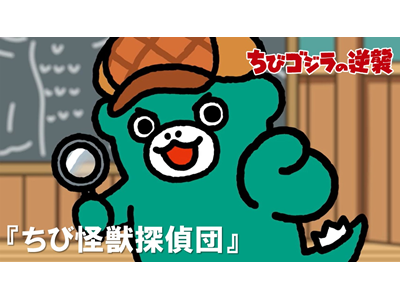 ちびゴジラの逆襲 (#66～) 第67話 「ちび怪獣探偵団」