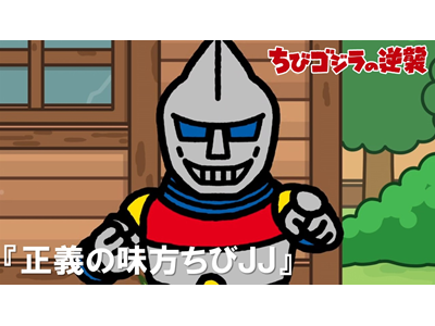 ちびゴジラの逆襲 (#66～) 第70話 「正義の味方ちびJJ」