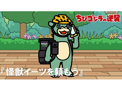 ちびゴジラの逆襲 (#66～) 第72話 「怪獣イーツを頼もう」