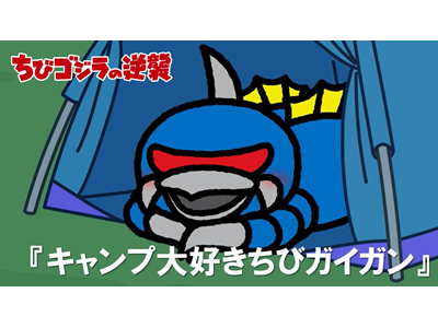 ちびゴジラの逆襲 (#66～) 第73話 「キャンプ大好きちびガイガン」
