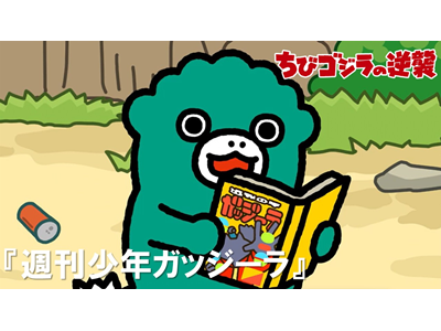 ちびゴジラの逆襲 (#66～) 第75話 「週刊少年ガッジーラ」