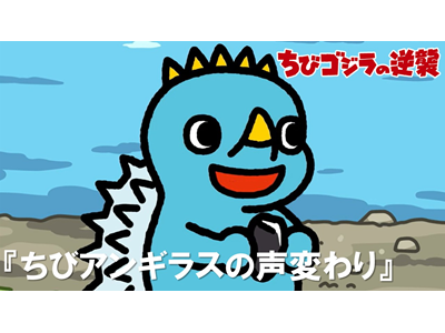 ちびゴジラの逆襲 (#66～) 第76話 「ちびアンギラスの声変わり」