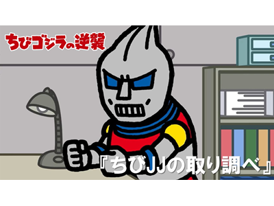 ちびゴジラの逆襲 (#66～) 第80話 「ちびJJの取り調べ」